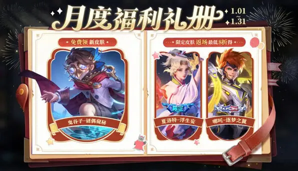 王者荣耀元旦免费皮肤2026获取方法