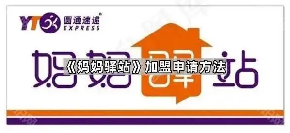 微信妈妈驿站加盟申请操作教程