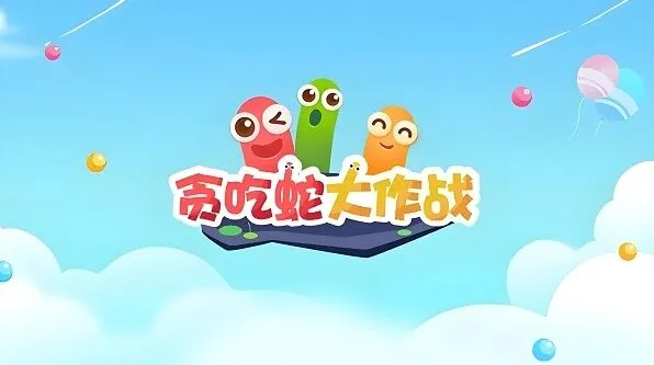 贪吃蛇大作战八月最新兑换码列表