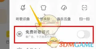 《酷我音乐》如何免费听歌使用教程