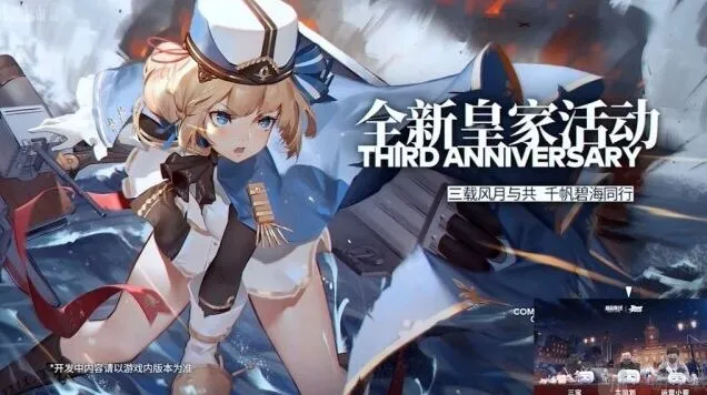 《碧蓝航线》三周年皇家新船攻略