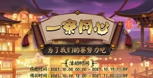 阴阳师：一寮同心2021领取完整流程