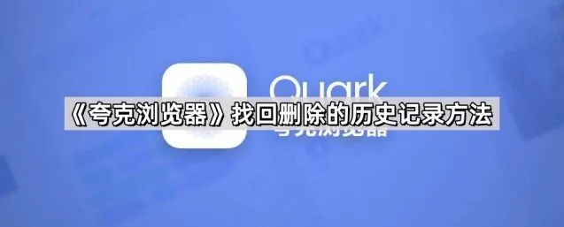 夸克浏览器找回删除的历史记录指南