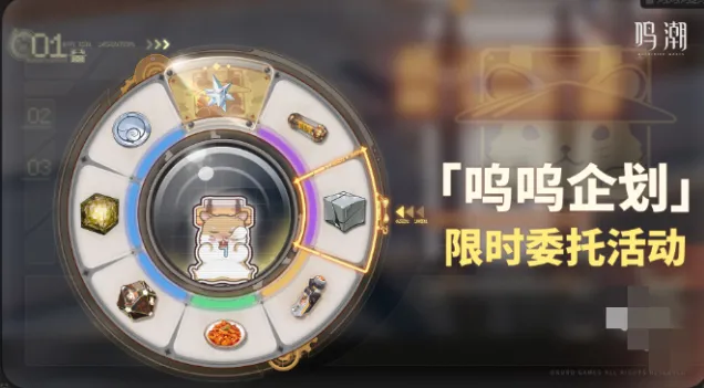 《鸣潮》呜呜企划委托活动玩法攻略