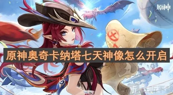 《原神》奥奇卡纳塔七天神像开启方法详解