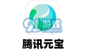 腾讯元宝虚拟货币详细介绍与用途完整指南