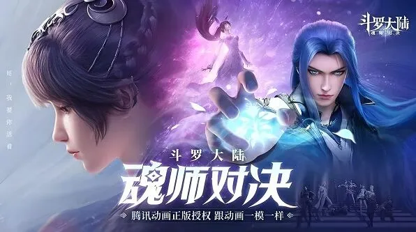 斗罗大陆魂师