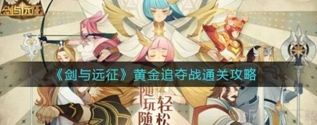 《剑与远征》黄金追夺战技巧指南