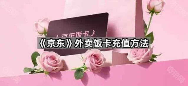 京东外卖饭卡充值操作教程