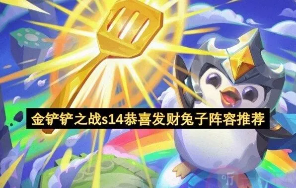金铲铲之战恭喜发财s14兔子阵容技巧