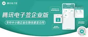 《微信》腾讯电子签家政服务合同使用指南
