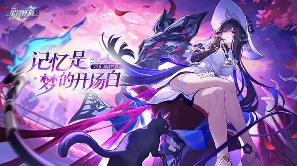 崩坏星穹铁道3.8前瞻兑换码分享攻略
