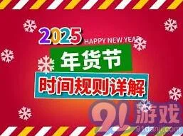 2025年京东年货节具体时间安排教程