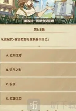 剑与远征三月诗社竞答第三天答案指南