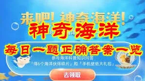 神奇海洋6.5日答案在支付宝的寻找方法