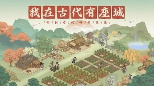 这城有良田逍遥游活动详细攻略