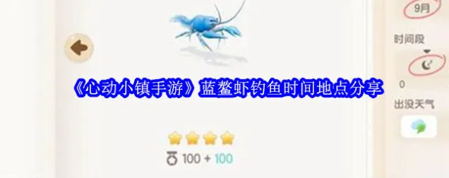 《心动小镇》蓝鳌虾钓鱼地点时间介绍