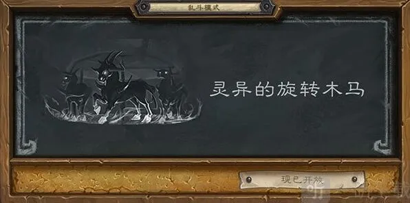 炉石传说灵异的旋转木马详细技巧