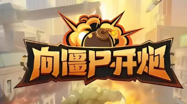 《向僵尸开炮》宝石佩戴攻略