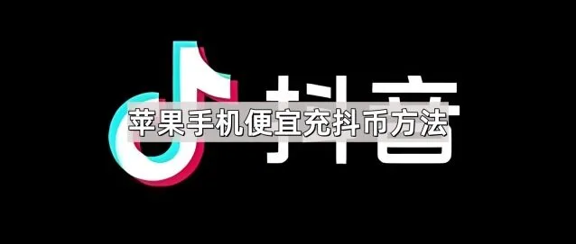 抖音苹果手机便宜充抖币完整教程