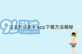 外卖骑手详细注册流程及步骤指南——京东