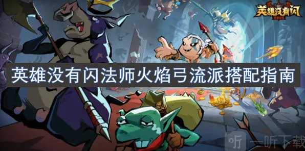 《英雄没有闪》：火焰弓流派玩法教程