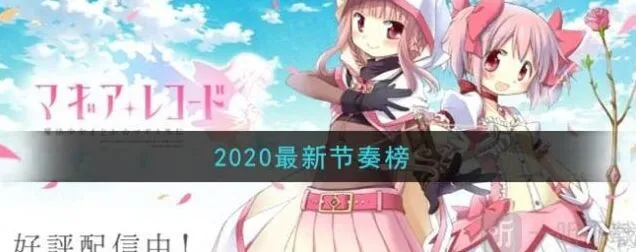 《异常》最新节奏榜教程
