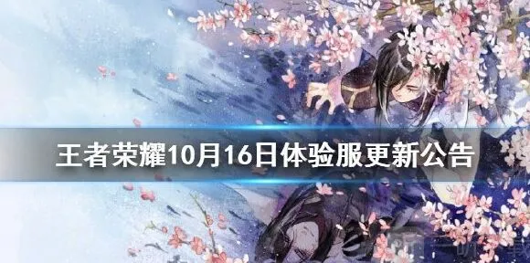 《王者荣耀》10月16日体验服更新信息