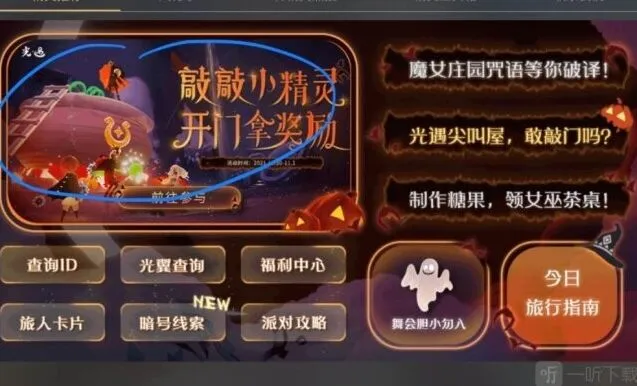 《光遇》：万圣节开门暗号教程