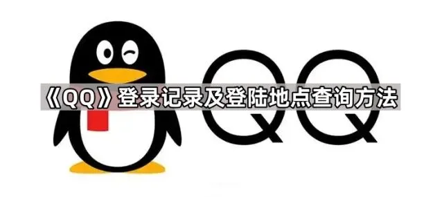 QQ：登录记录及登陆地点查询方法