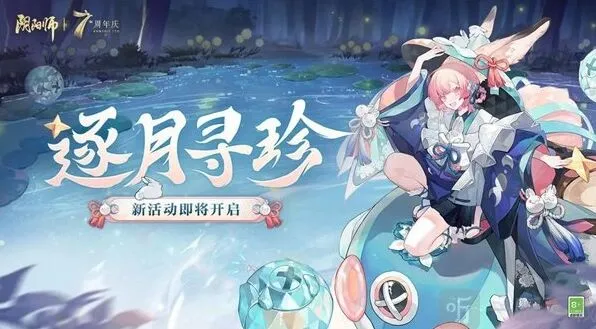 《阴阳师》逐月寻珍任务通关指南