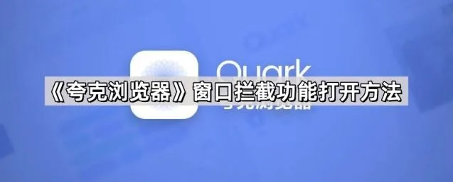夸克窗口拦截功能打开步骤