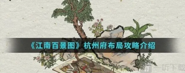 关于江南百景图杭州府怎么解锁 杭州府布局攻略