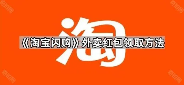 淘宝闪购外卖红包领取方法全攻略