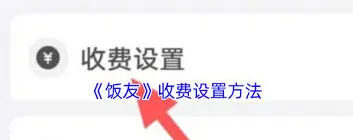 微信聊天收费设置技巧