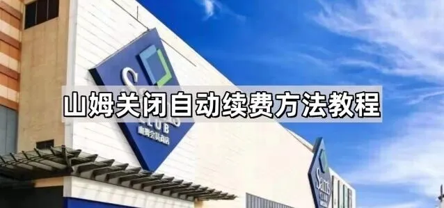 微信自动续费关闭完整教程