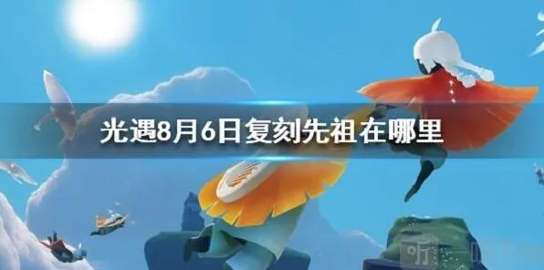 《光遇》复刻先祖位置与时间玩法介绍
