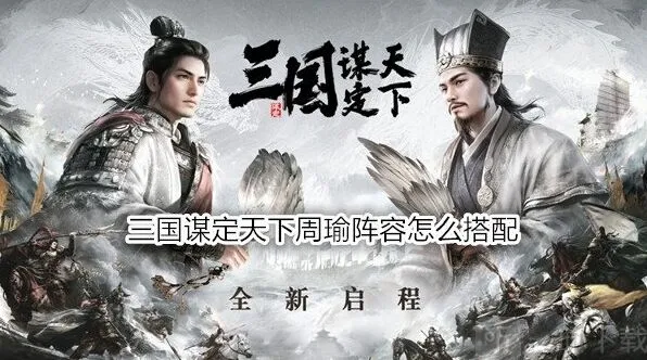 异常周瑜核心阵容玩法教程