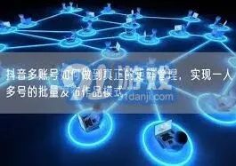 抖音矩阵账号批量发布操作详解