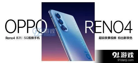 《爱奇艺》：OPPOReno4系列发布会直播观看地址详解