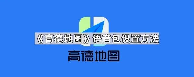 高德地图语音包设置方法完整版