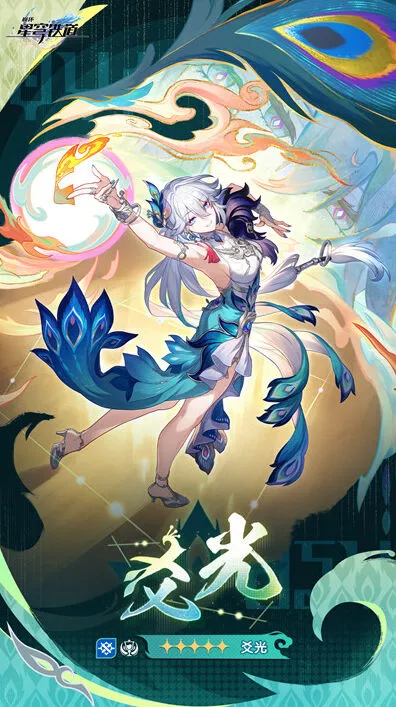 《崩坏星穹铁道》爻光上线时间预测教程