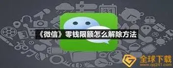 《微信》零钱限额如何解除使用教程