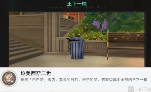 崩坏星穹铁道稚子的梦垃圾桶位置详解 美西斯二世成就
