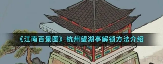 江南百景图杭州望湖亭解锁方法流程