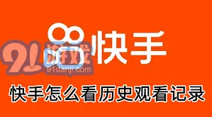 快手历史浏览记录查看方法全攻略