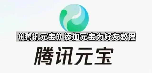 《腾讯元宝》添加元宝为好友操作教程