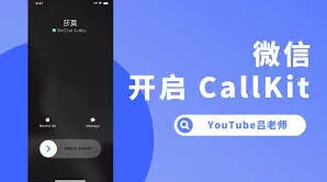 微信CallKit功能完整开启方法