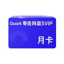 夸克夸克会员领取方法指南