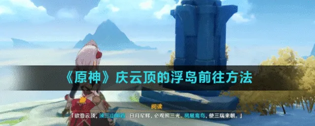原神庆云顶浮岛解密攻略分享